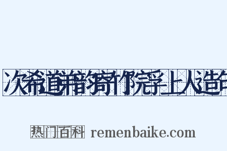 次希道弟韵寄竹院孚上人造句是什么意思的图片